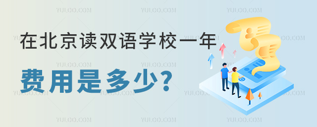 在北京讀雙語學校一年費用是多少.jpg