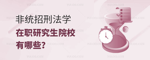 非統(tǒng)招刑法學在職研究生院校有哪些?正文