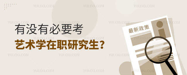 有沒有必要考藝術學在職研究生?正文