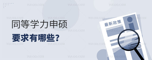 同等學(xué)力申碩要求有哪些?正文
