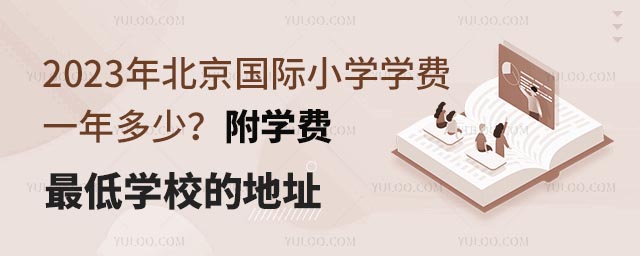 2023年北京國際小學學費一年多少?附學費學校的地址.jpg