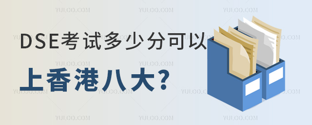 DSE考試多少分可以上香港八大.jpg
