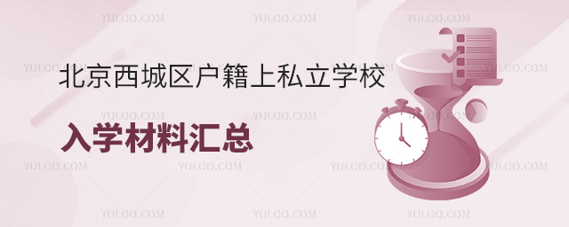 北京西城區戶籍上私立學校入學材料匯總53.jpg