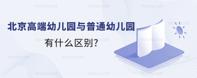 北京高端幼兒園與普通幼兒園有什么區別.jpg