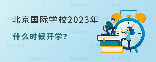 北京國際學(xué)校2023年秋季什么時候開學(xué).jpg