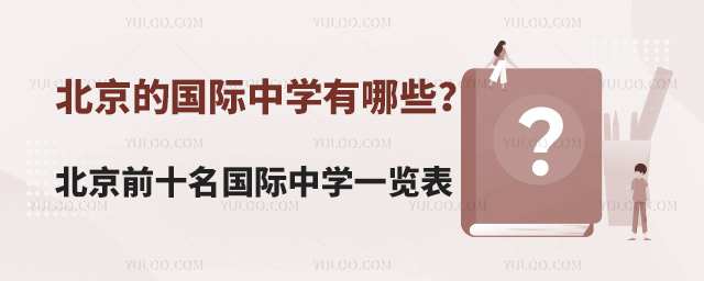 北京前十名國際中學一覽表.jpg