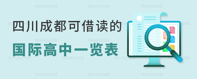 四川成都可借讀的國際高中一覽表(附2023年秋季學費).jpg