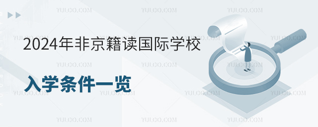2024年非京籍讀國(guó)際學(xué)校入學(xué)條件一覽.jpg