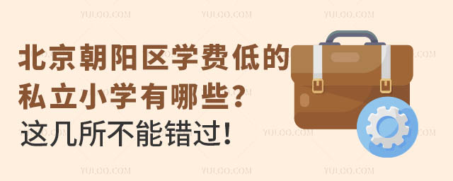 北京朝陽區(qū)學費低的私立小學有哪些?這幾所不能錯過!.jpg