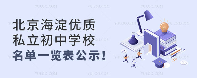 北京海淀優(yōu)質(zhì)私立初中學校名單一覽表公示!