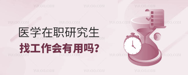 醫學在職研究生找工作會有用嗎?正文