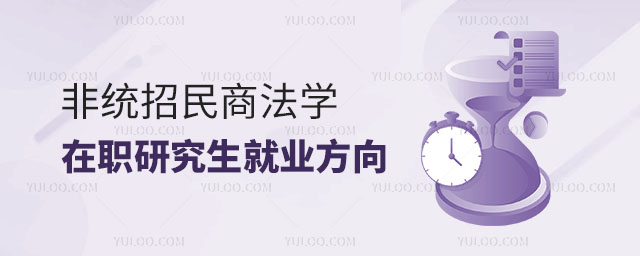 非統招民商法學在職研究生就業方向2