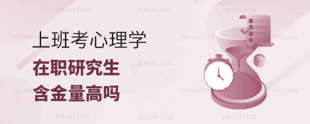 上班考心理學(xué)在職研究生含金量高嗎正文