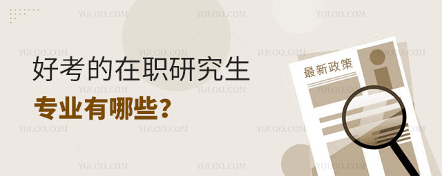 好考的在職研究生專業有哪些?正文