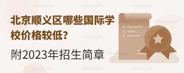 北京順義區(qū)哪些國(guó)際學(xué)校價(jià)格較低?附2023年招生簡(jiǎn)章.jpg