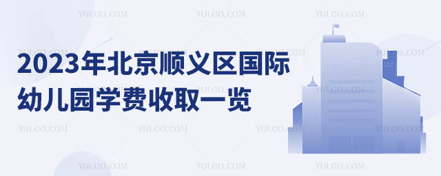 2023年北京順義區國際幼兒園學費收取一覽.jpg