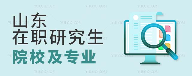 山東在職研究生院校