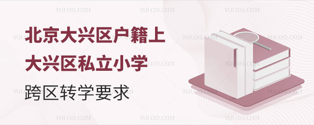 北京大興區戶籍上大興區私立小學跨區轉學要求