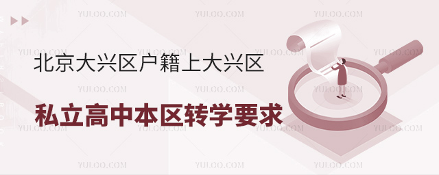 北京大興區戶籍上大興區私立高中本區轉學要求
