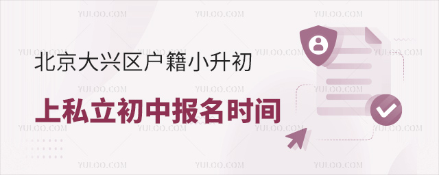 北京大興區戶籍小升初上私立初中報名時間