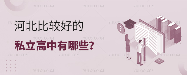 河北比較好的私立高中有哪些
