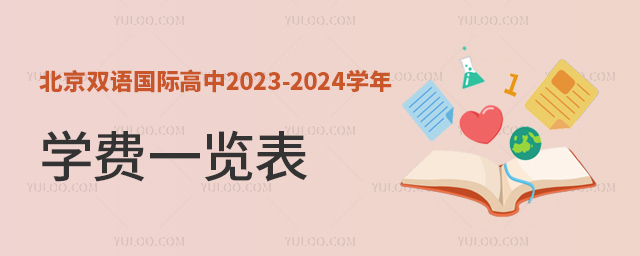 北京雙語(yǔ)國(guó)際高中2023-2024學(xué)年學(xué)費(fèi)一覽表.jpg