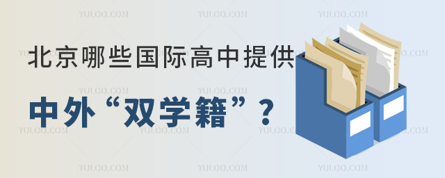 北京哪些國(guó)際高中提供中外“雙學(xué)籍”.jpg
