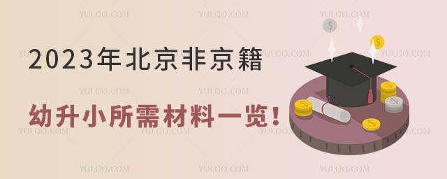 2023年北京非京籍幼升小所需材料一覽!