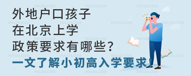 外地戶口孩子在北京上學政策要求有哪些?一文了解小初高入學要求!