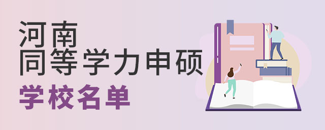 河南同等學力申碩學校名單