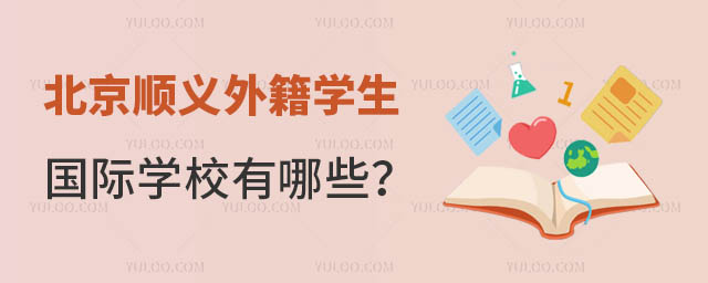 北京順義外籍學生國際學校有哪些?.jpg