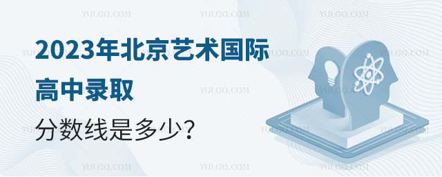 32023年北京藝術國際高中錄取分數線是多少?.jpg