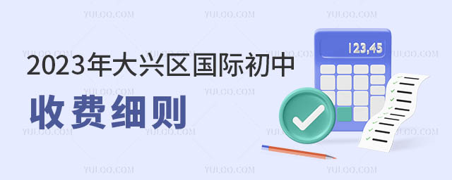 2023年大興區(qū)國際初中收費細則.jpg