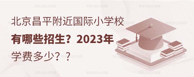 6北京昌平附近國際小學校有哪些招生?2023年秋季學費多少?.jpg