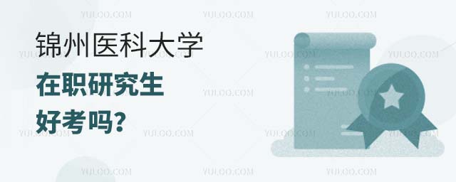錦州醫科大學在職研究生好考嗎