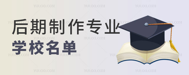 全國后期制作專業(yè)學校名單