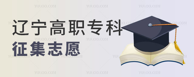 遼寧:關(guān)于公布2023年普通高等學(xué)校招生錄取普通類高職(專科)批剩余計(jì)劃和填報(bào)第一次“征集志愿”有關(guān)事項(xiàng)的說明