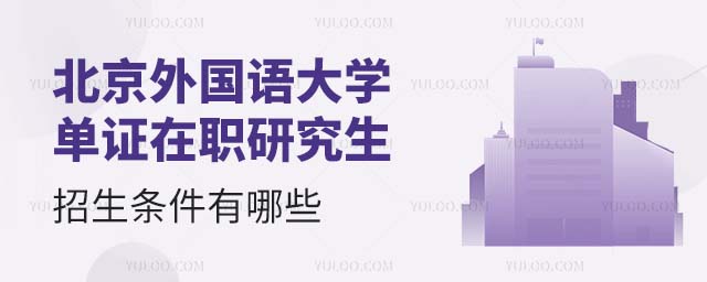 北京外國語大學單證在職研究生