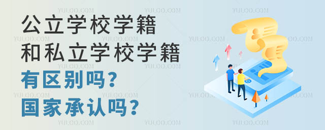 公立學校學籍和私立學校學籍有區別嗎?國家承認嗎?