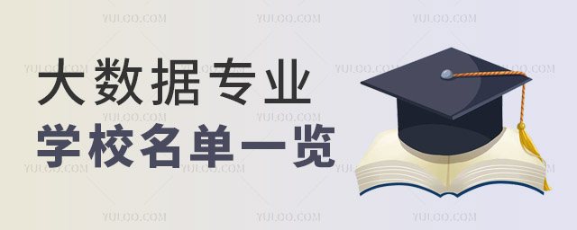 全國大數(shù)據(jù)專業(yè)學(xué)校名單一覽