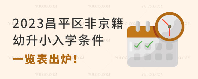 2023昌平區非京籍幼升小入學條件一覽表出爐!