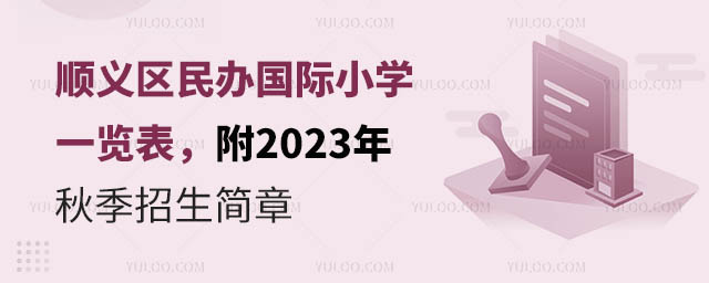順義區(qū)民辦國際小學(xué)一覽表,附2023年秋季招生簡章.jpg