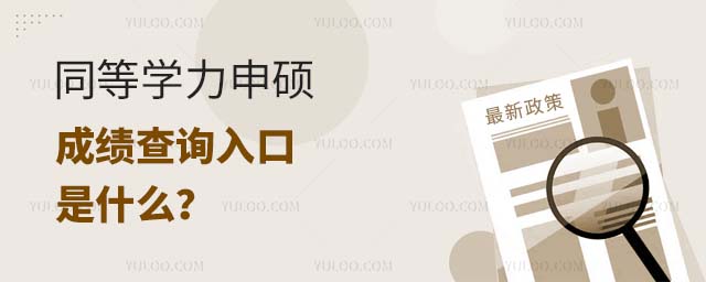 同等學(xué)力申碩查詢