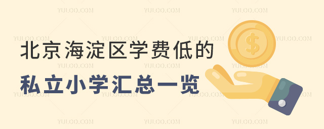 北京海淀區(qū)學(xué)費(fèi)低的私立小學(xué)匯總一覽