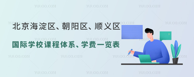 2023年北京海淀區(qū)、朝陽(yáng)區(qū)、順義區(qū)國(guó)際學(xué)校課程體系、學(xué)費(fèi)一覽表.jpg