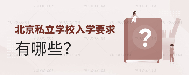 北京私立學校入學要求有哪些
