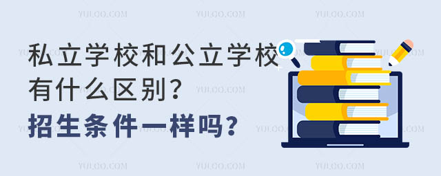 私立學校和公立學校有什么區別?招生條件一樣嗎?