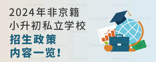 2024年非京籍小升初私立學校招生政策內容一覽!