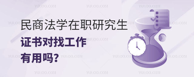 民商法學在職研究生證書對找工作有用嗎?正文