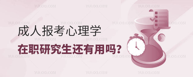 成人報考心理學在職研究生還有用嗎?正文